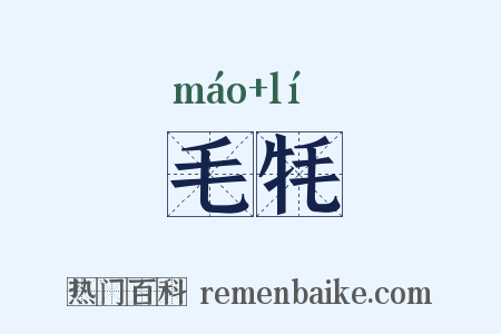 毛牦是什么意思的图片